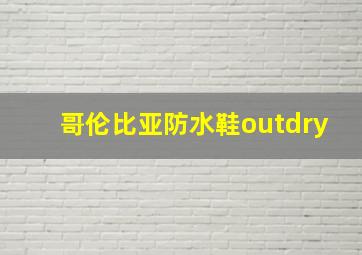 哥伦比亚防水鞋outdry