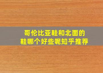 哥伦比亚鞋和北面的鞋哪个好些呢知乎推荐