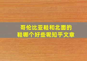 哥伦比亚鞋和北面的鞋哪个好些呢知乎文章