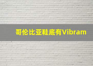 哥伦比亚鞋底有Vibram