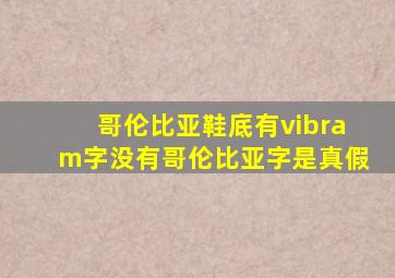 哥伦比亚鞋底有vibram字没有哥伦比亚字是真假