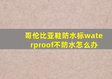 哥伦比亚鞋防水标waterproof不防水怎么办