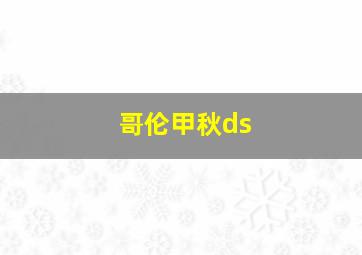 哥伦甲秋ds