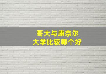 哥大与康奈尔大学比较哪个好