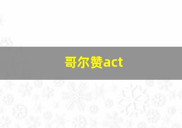 哥尔赞act