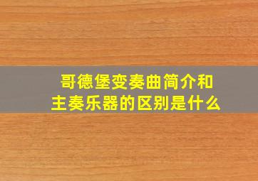 哥德堡变奏曲简介和主奏乐器的区别是什么