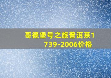 哥德堡号之旅普洱茶1739-2006价格