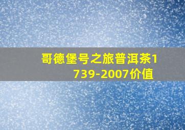 哥德堡号之旅普洱茶1739-2007价值