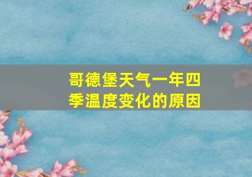 哥德堡天气一年四季温度变化的原因