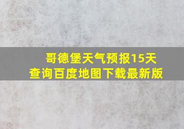 哥德堡天气预报15天查询百度地图下载最新版