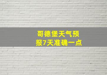 哥德堡天气预报7天准确一点