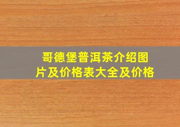 哥德堡普洱茶介绍图片及价格表大全及价格