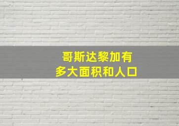 哥斯达黎加有多大面积和人口