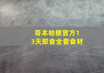 哥本哈根官方13天即食全套食材