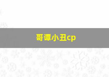 哥谭小丑cp