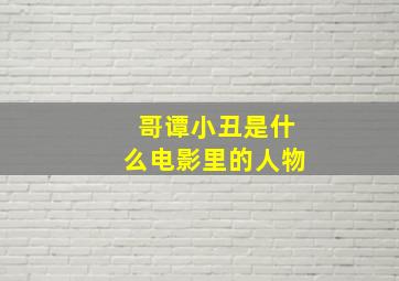 哥谭小丑是什么电影里的人物