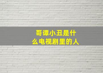 哥谭小丑是什么电视剧里的人