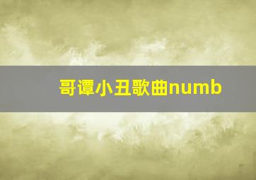 哥谭小丑歌曲numb