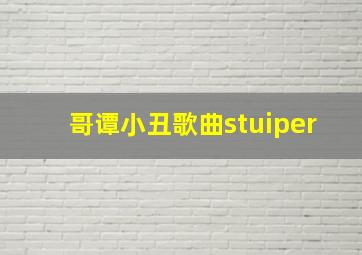 哥谭小丑歌曲stuiper