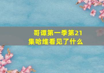 哥谭第一季第21集哈维看见了什么