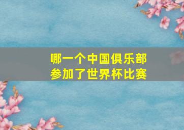 哪一个中国俱乐部参加了世界杯比赛