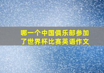 哪一个中国俱乐部参加了世界杯比赛英语作文