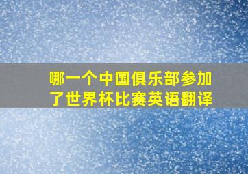 哪一个中国俱乐部参加了世界杯比赛英语翻译