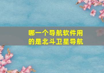 哪一个导航软件用的是北斗卫星导航