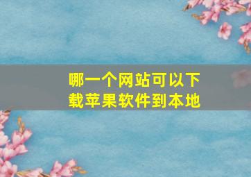 哪一个网站可以下载苹果软件到本地