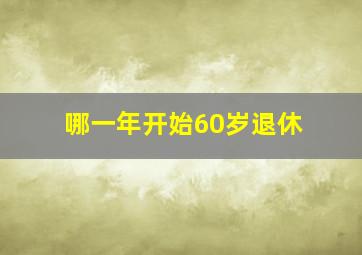 哪一年开始60岁退休