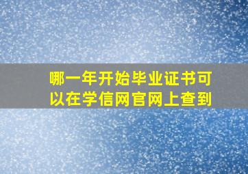 哪一年开始毕业证书可以在学信网官网上查到