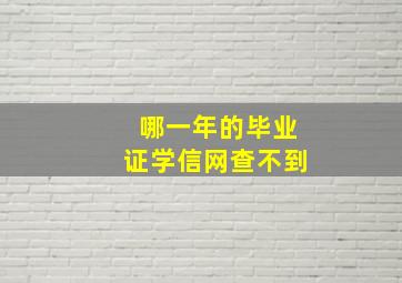 哪一年的毕业证学信网查不到