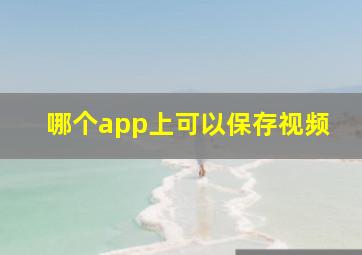 哪个app上可以保存视频