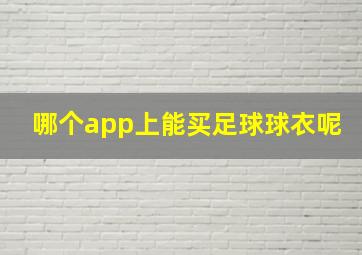 哪个app上能买足球球衣呢