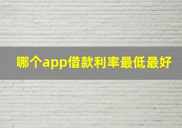 哪个app借款利率最低最好