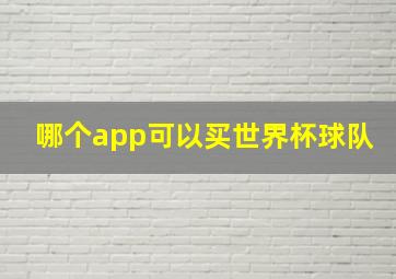 哪个app可以买世界杯球队