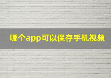 哪个app可以保存手机视频