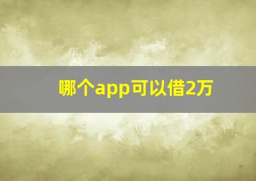 哪个app可以借2万