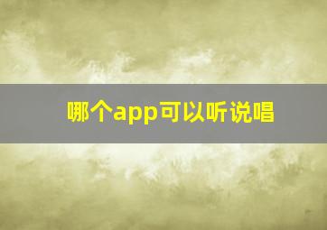 哪个app可以听说唱