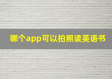 哪个app可以拍照读英语书