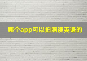 哪个app可以拍照读英语的