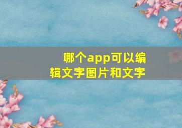 哪个app可以编辑文字图片和文字