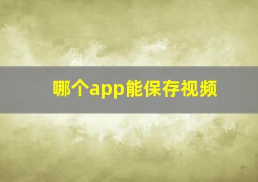 哪个app能保存视频