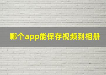 哪个app能保存视频到相册