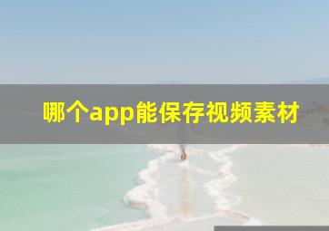 哪个app能保存视频素材