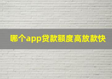 哪个app贷款额度高放款快