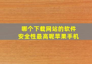 哪个下载网站的软件安全性最高呢苹果手机