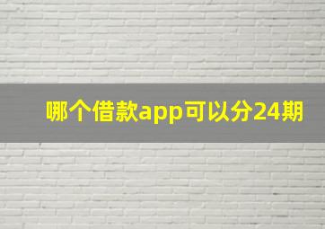 哪个借款app可以分24期