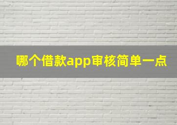 哪个借款app审核简单一点