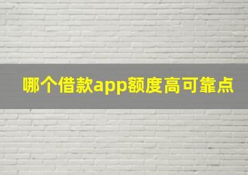 哪个借款app额度高可靠点